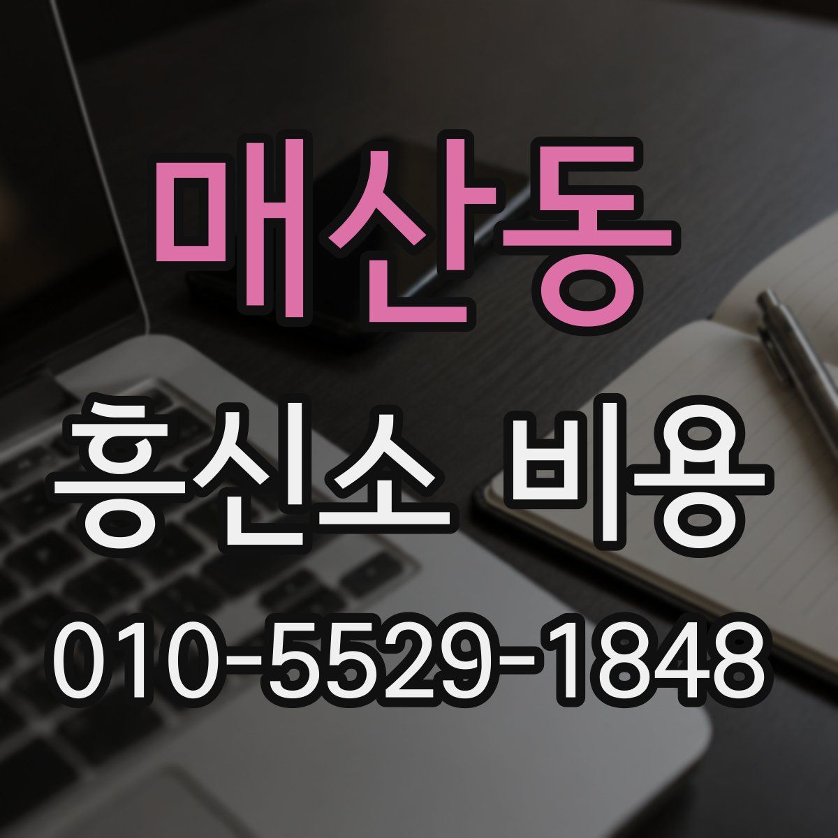 매산동 흥신소 비용