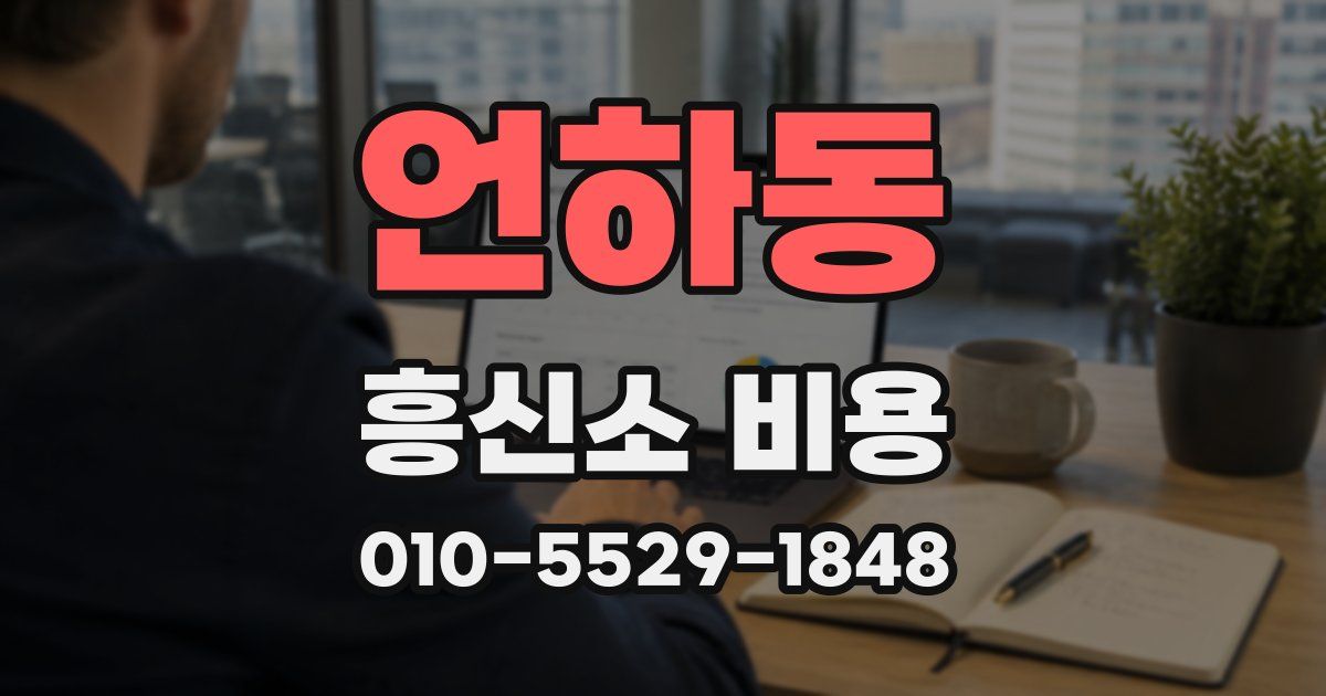 언하동 흥신소 비용