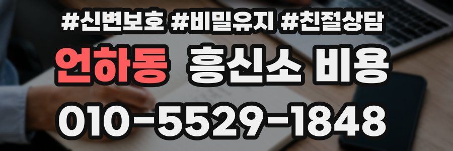 언하동 흥신소 비용