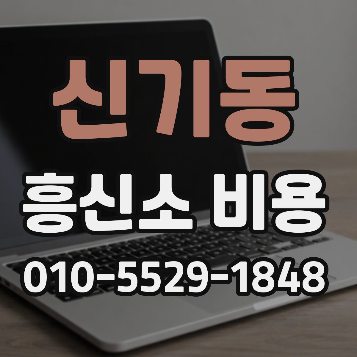 신기동 흥신소 비용
