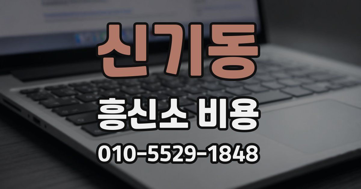 신기동 흥신소 비용