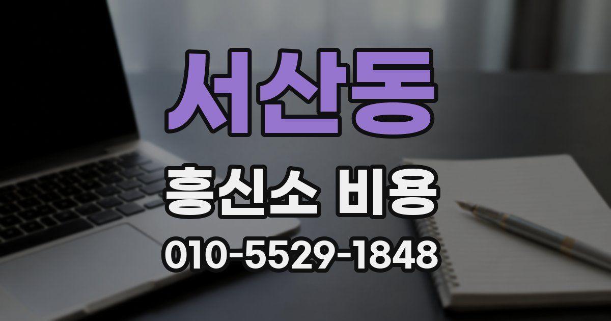 서산동 흥신소 비용