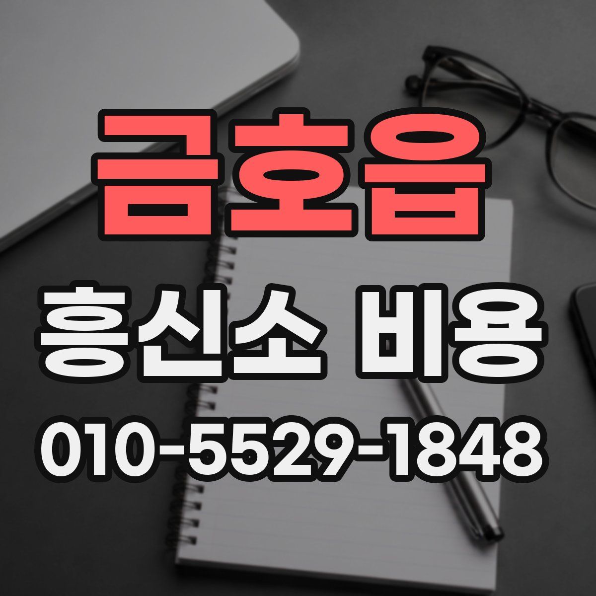 금호읍 흥신소 비용