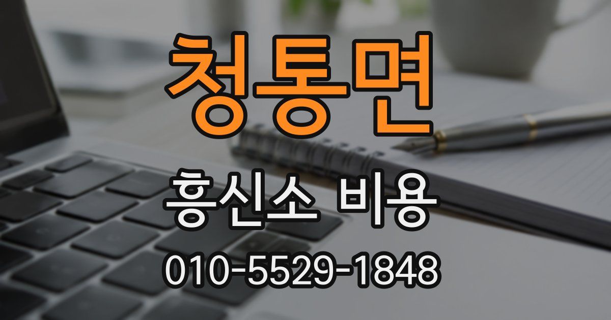 청통면 흥신소 비용