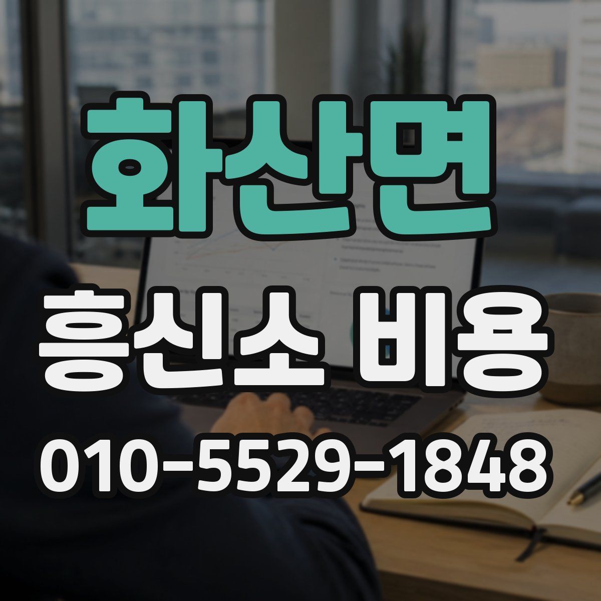 화산면 흥신소 비용