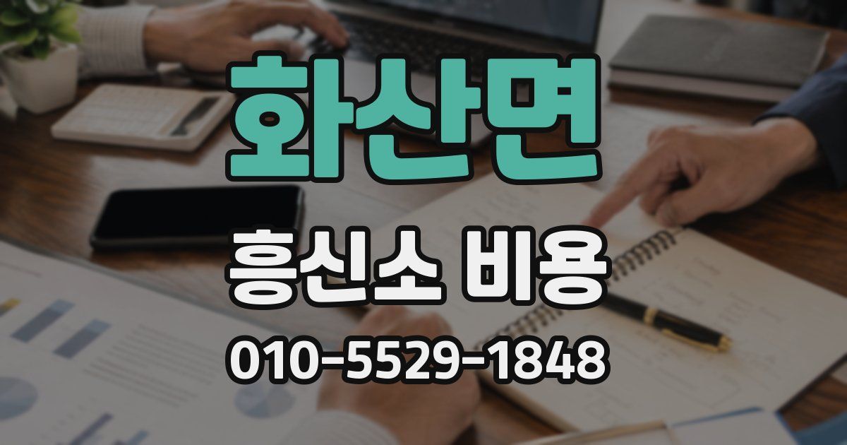 화산면 흥신소 비용