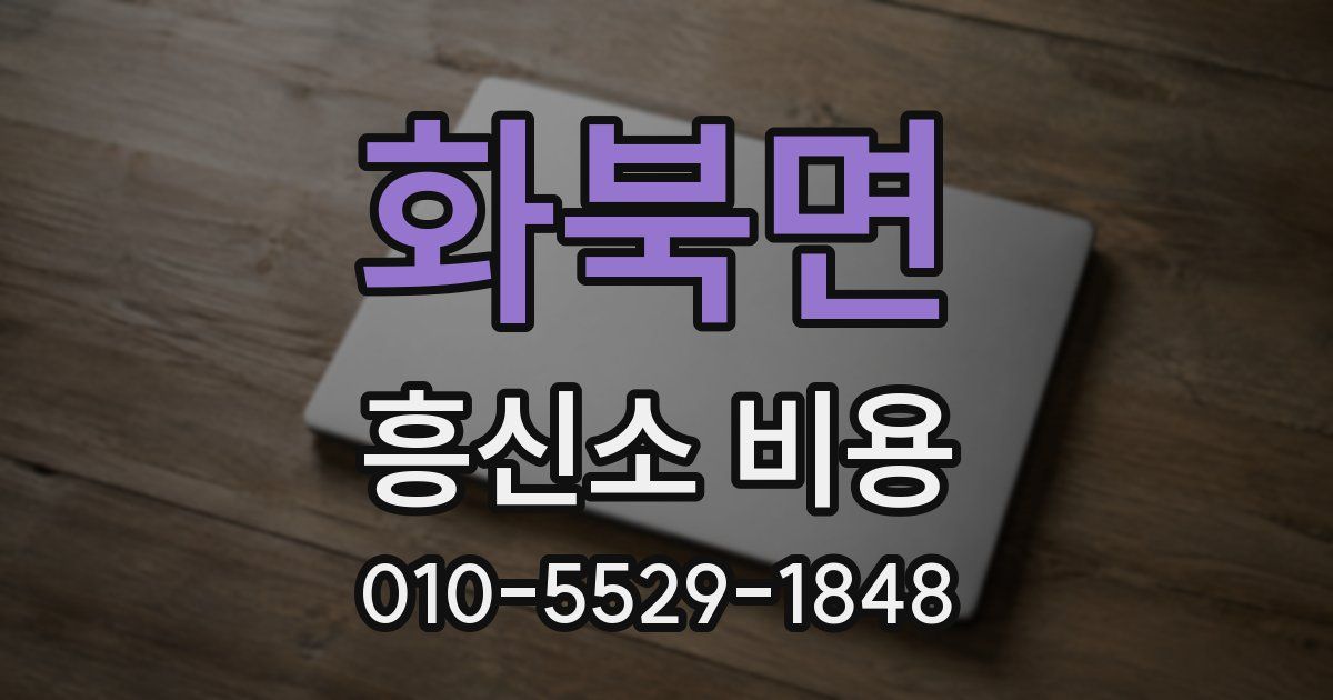 화북면 흥신소 비용