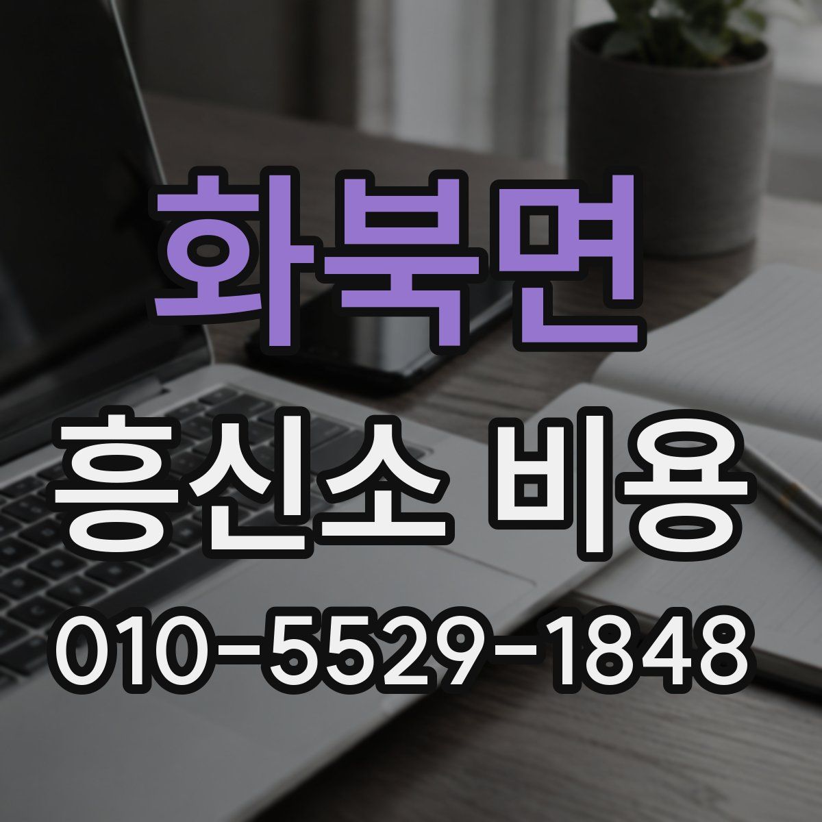 화북면 흥신소 비용