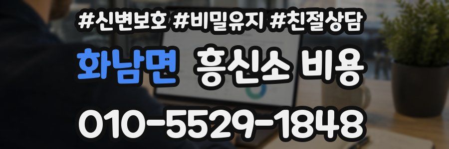화남면 흥신소 비용