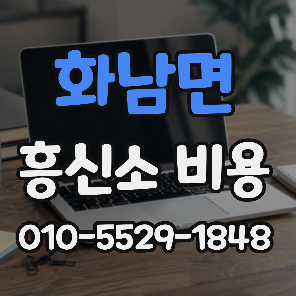 화남면 흥신소 비용