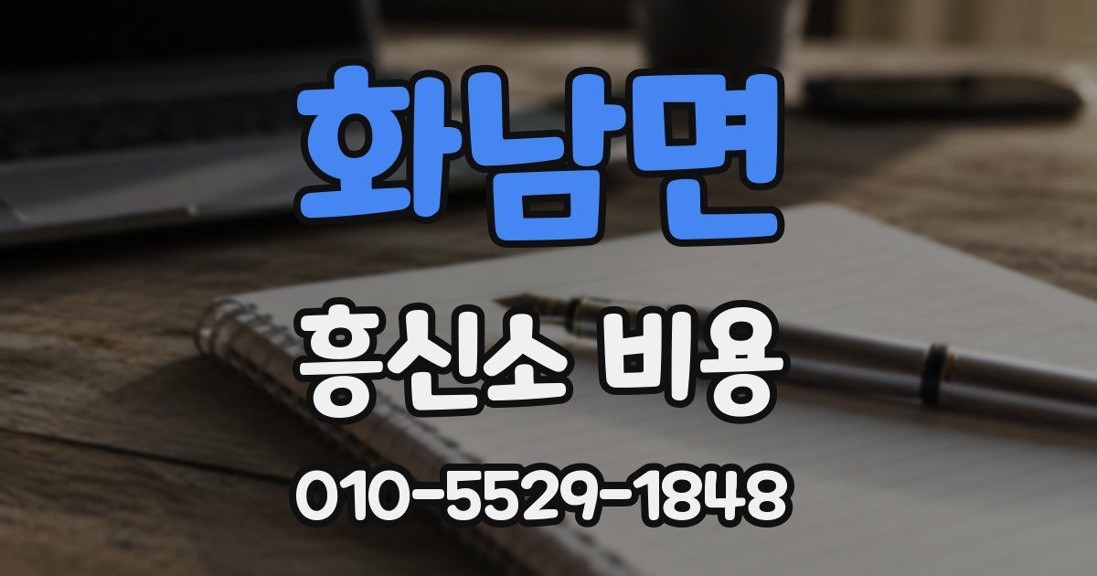 화남면 흥신소 비용