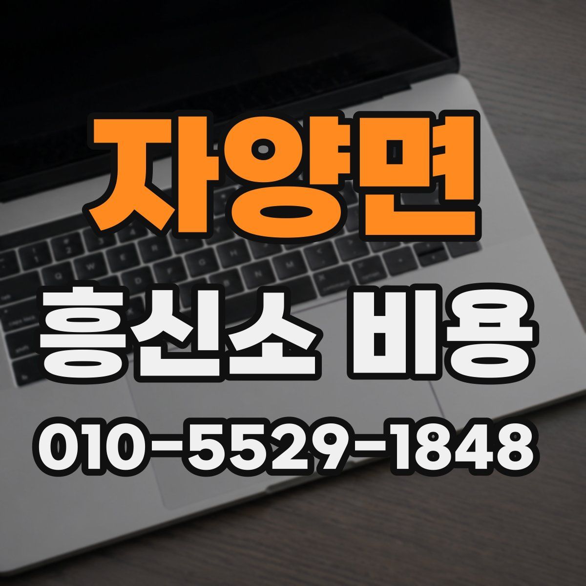 자양면 흥신소 비용