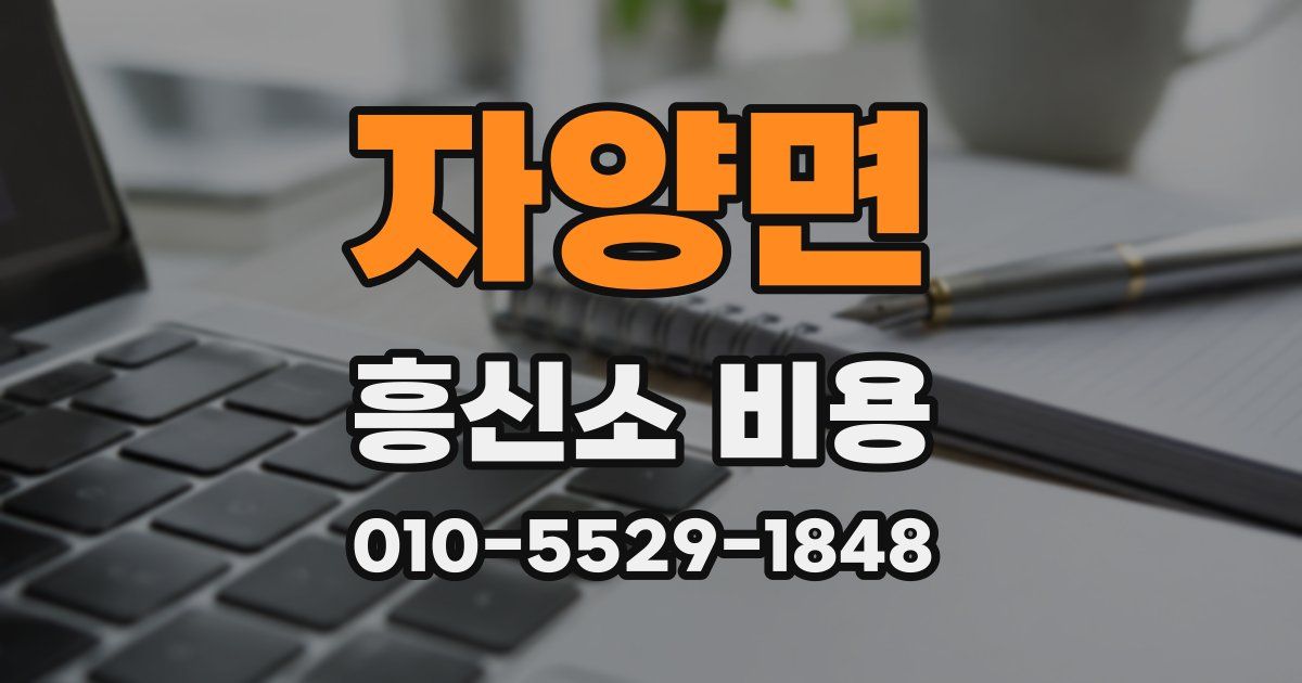 자양면 흥신소 비용