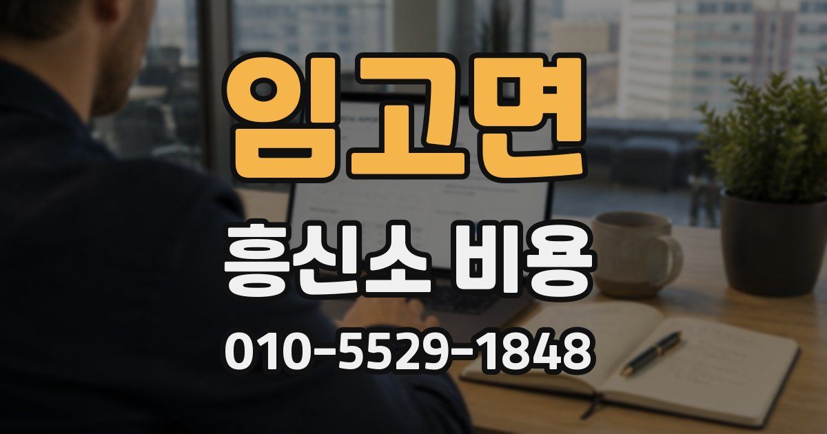 임고면 흥신소 비용