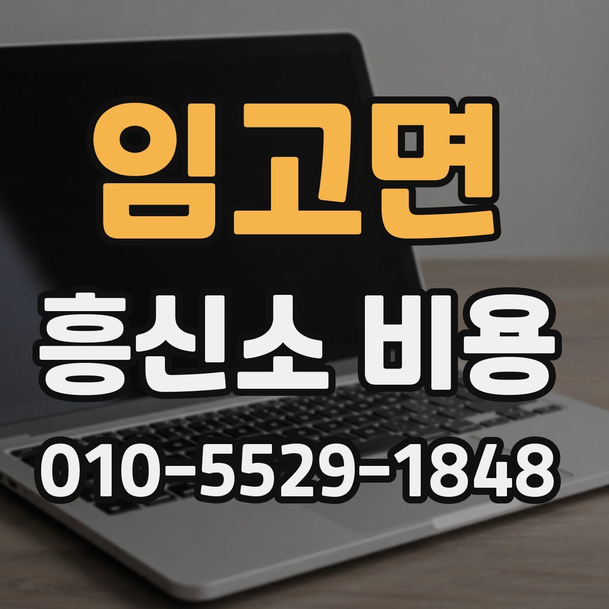 임고면 흥신소 비용