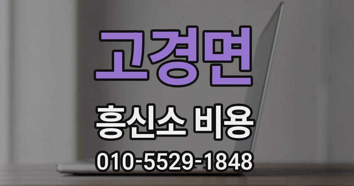 고경면 흥신소 비용