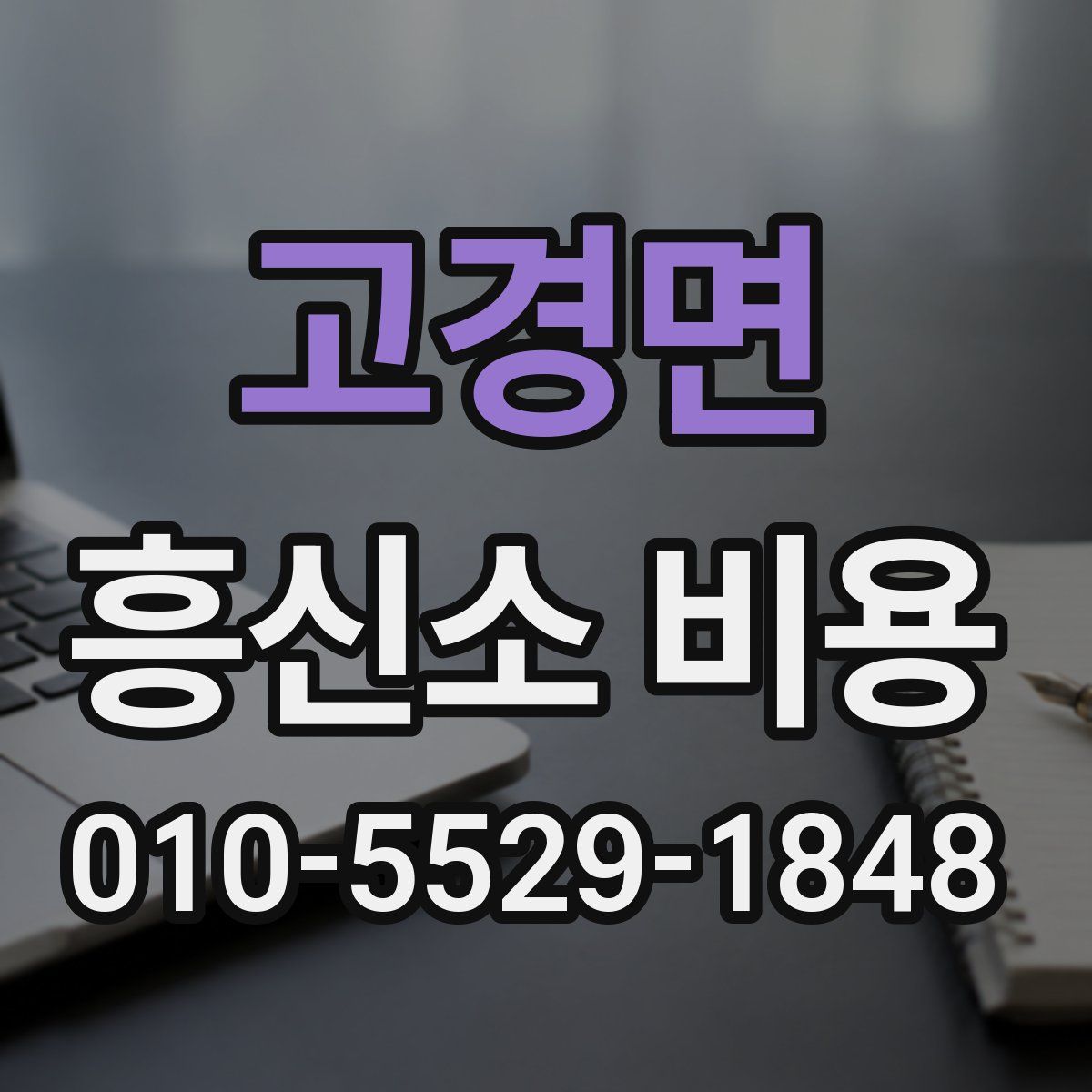 고경면 흥신소 비용