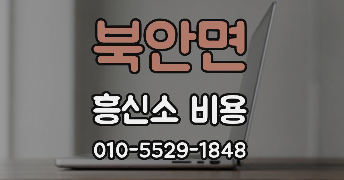 북안면 흥신소 비용