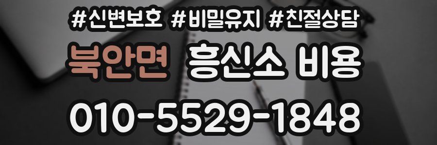 북안면 흥신소 비용
