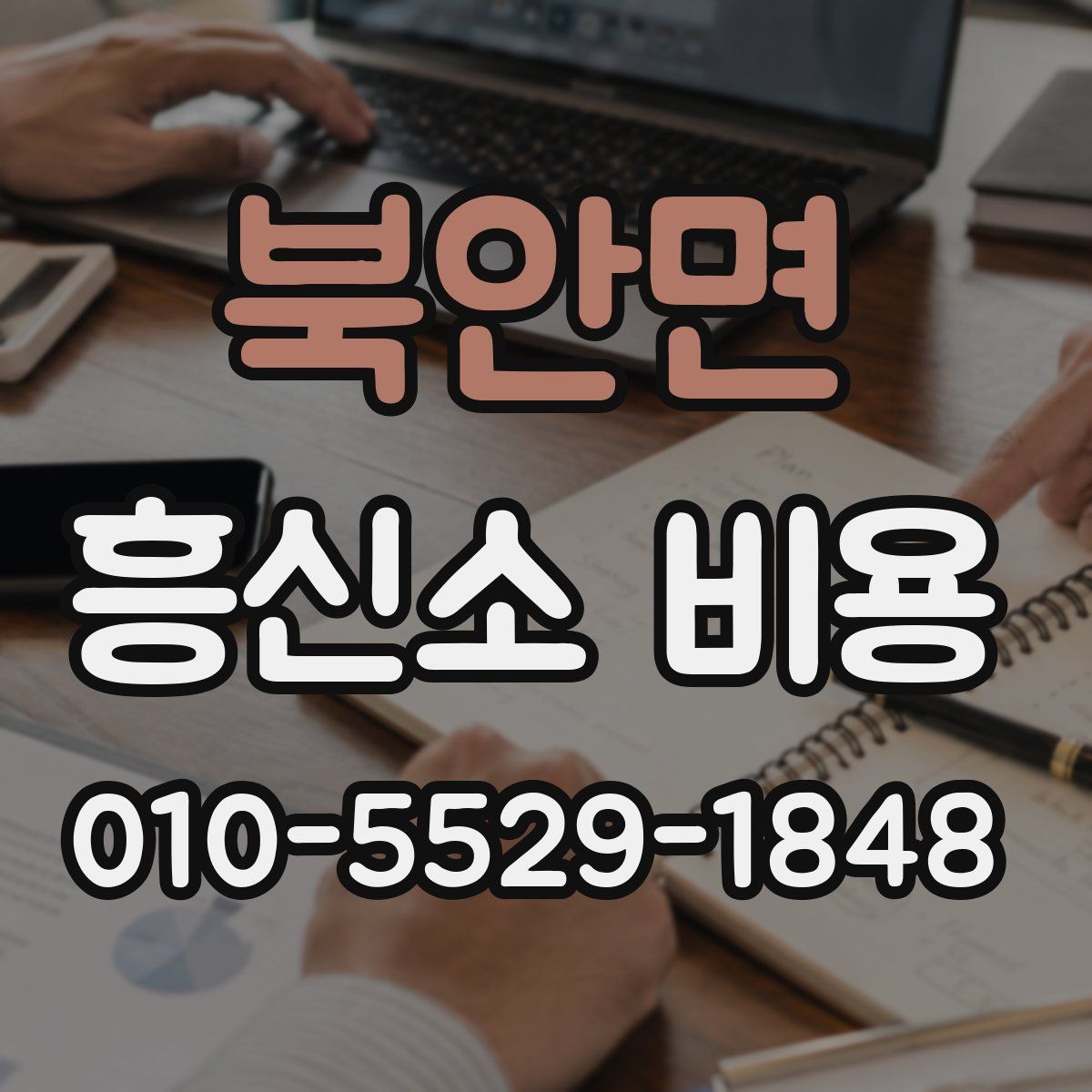 북안면 흥신소 비용