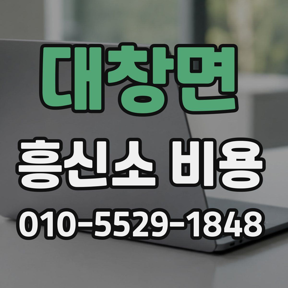 대창면 흥신소 비용