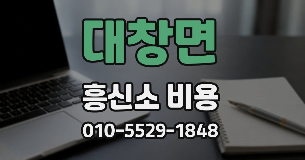 대창면 흥신소 비용