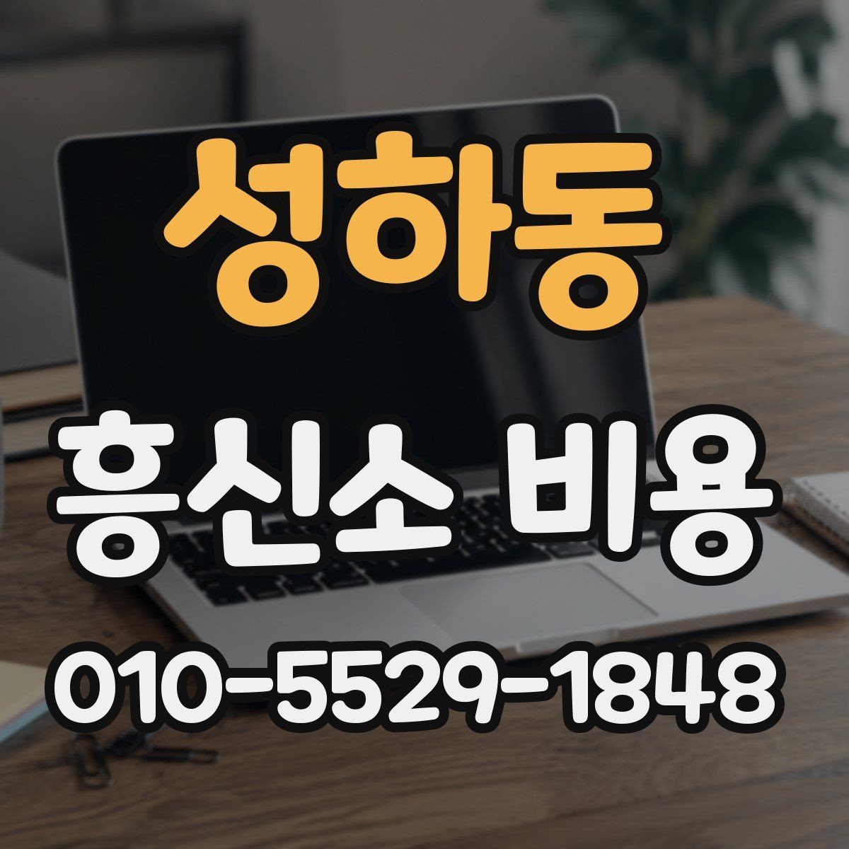 성하동 흥신소 비용 상담 전 꼭 생각할 부분