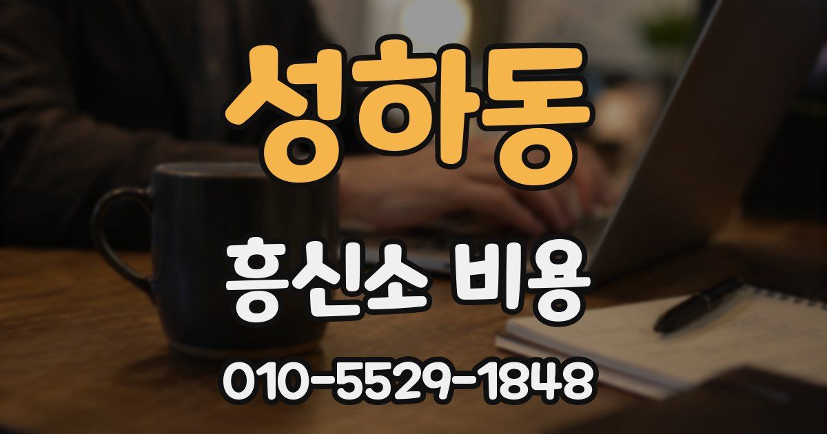 성하동 흥신소 비용