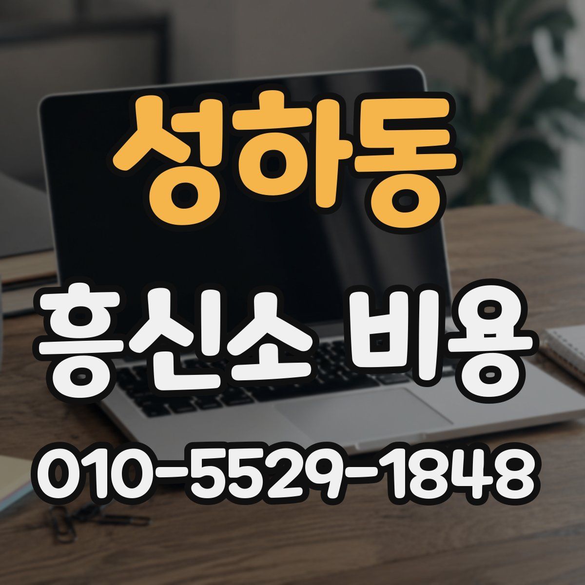 성하동 흥신소 비용