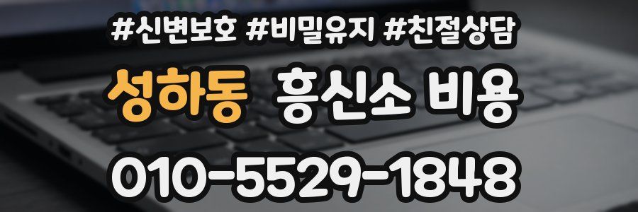 성하동 흥신소 비용