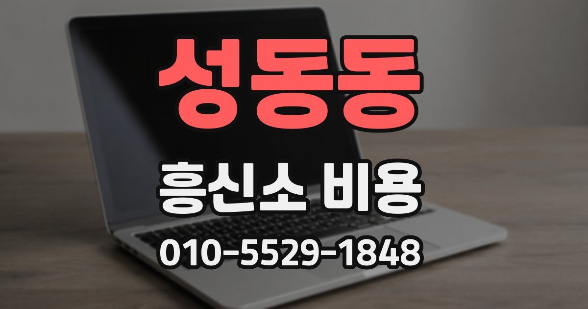 성동동 흥신소 비용