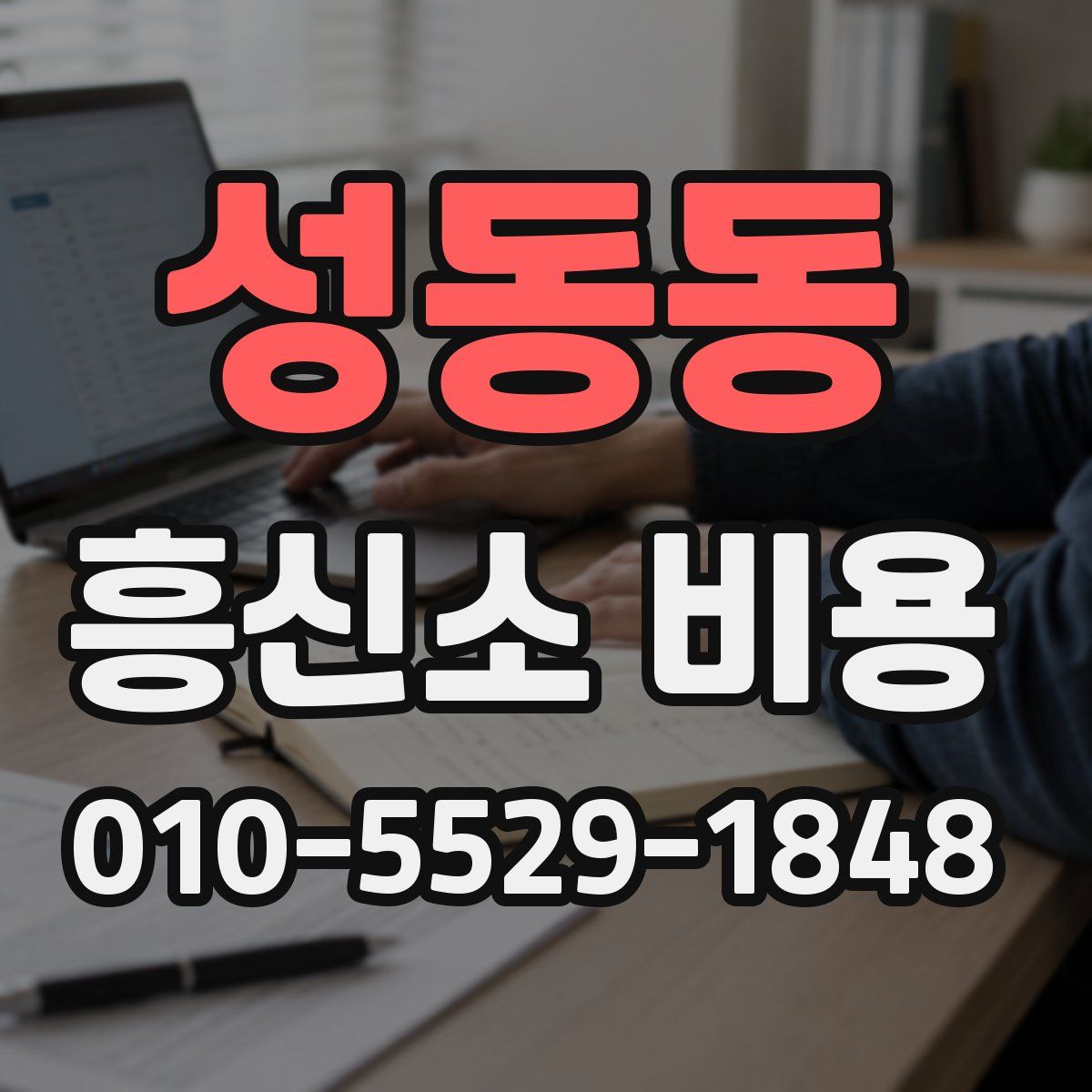 성동동 흥신소 비용