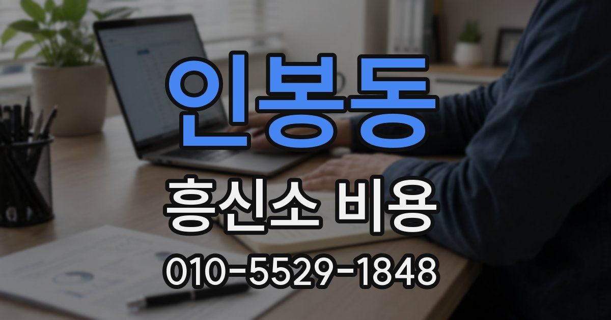 인봉동 흥신소 비용