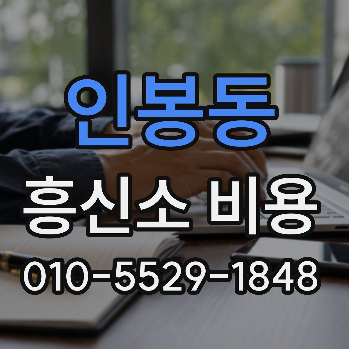 인봉동 흥신소 비용