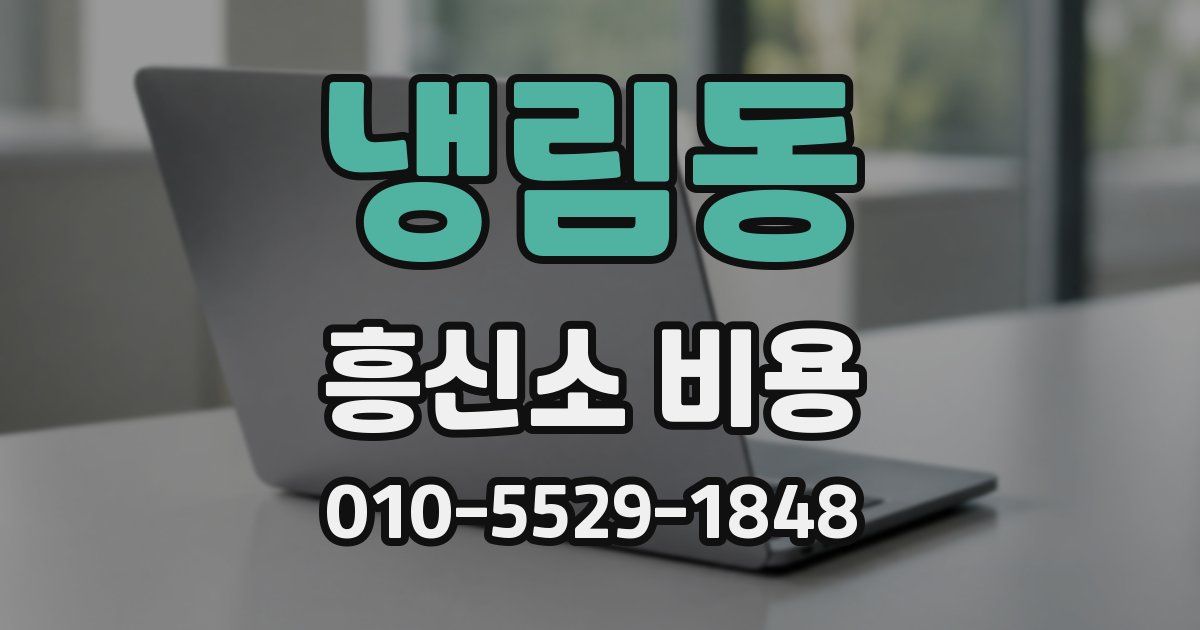 냉림동 흥신소 비용
