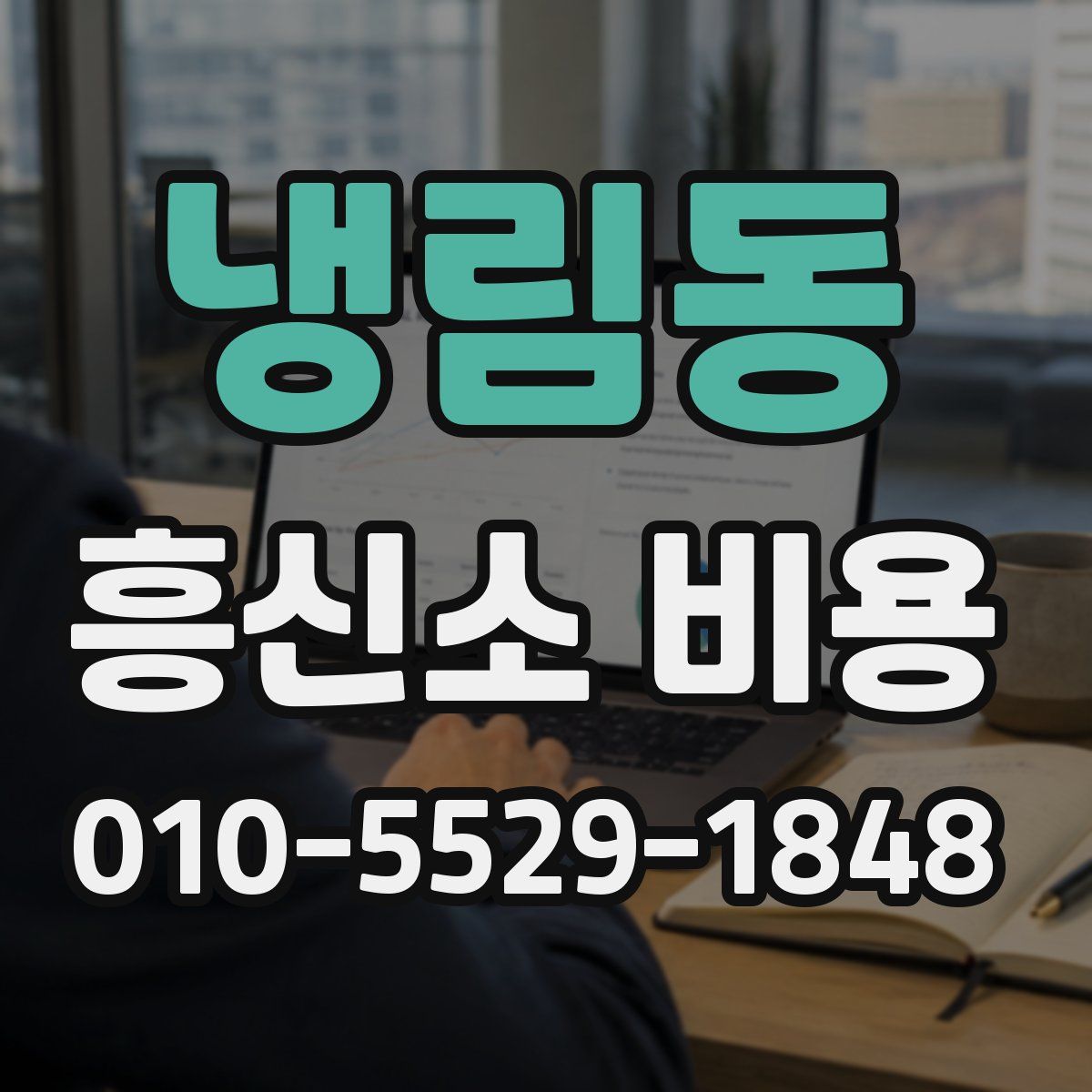 냉림동 흥신소 비용