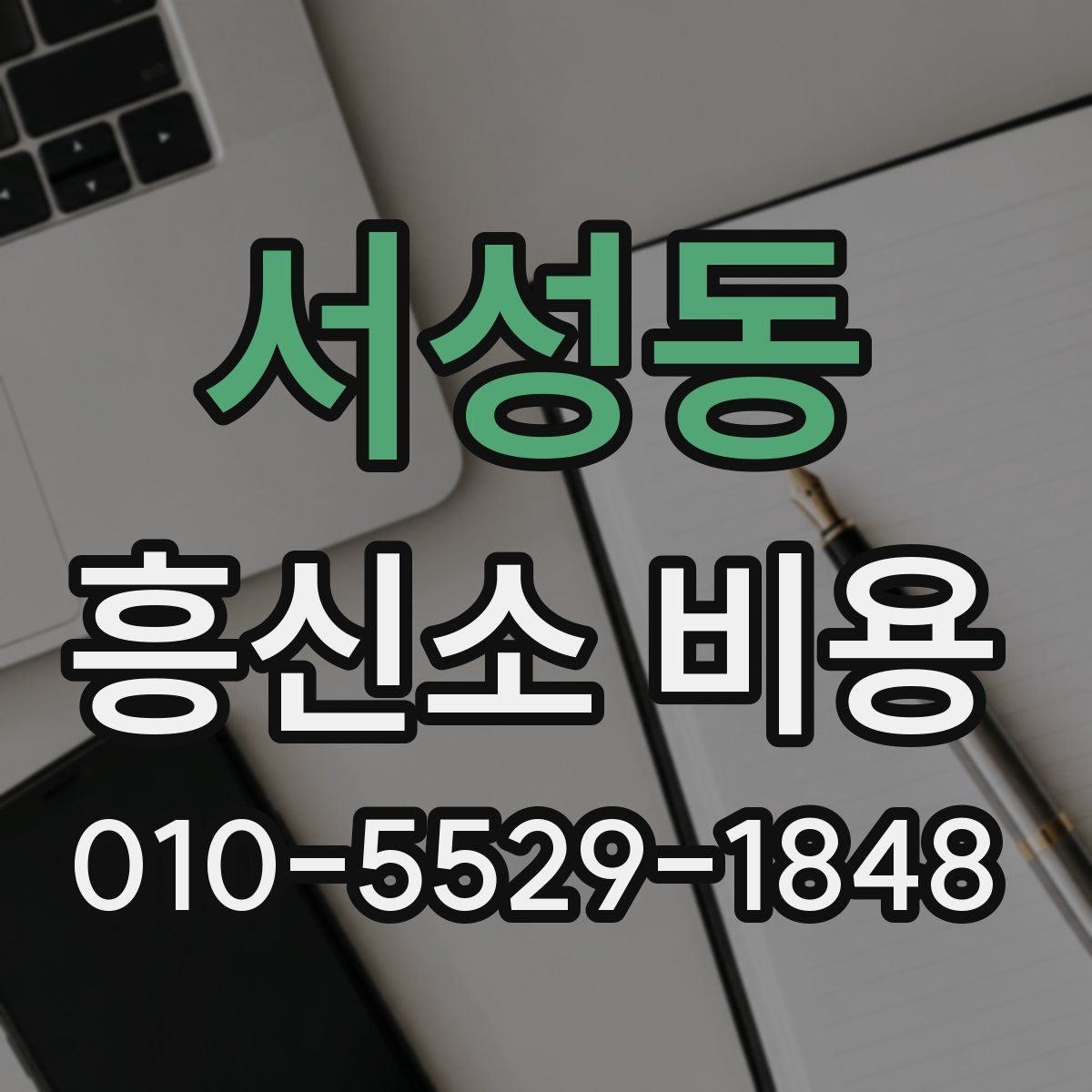 서성동 흥신소 비용 문의 전에 알아두면 좋은 점