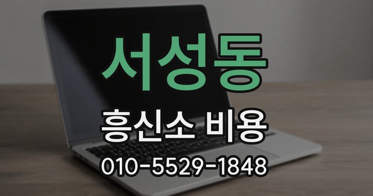 서성동 흥신소 비용