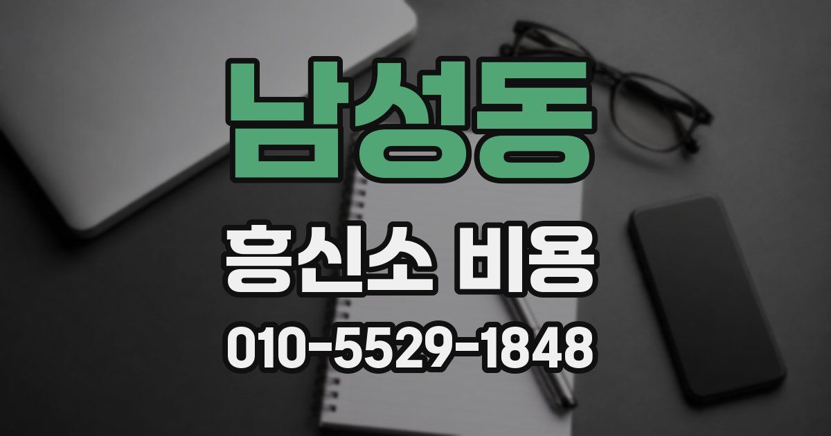 남성동 흥신소 비용