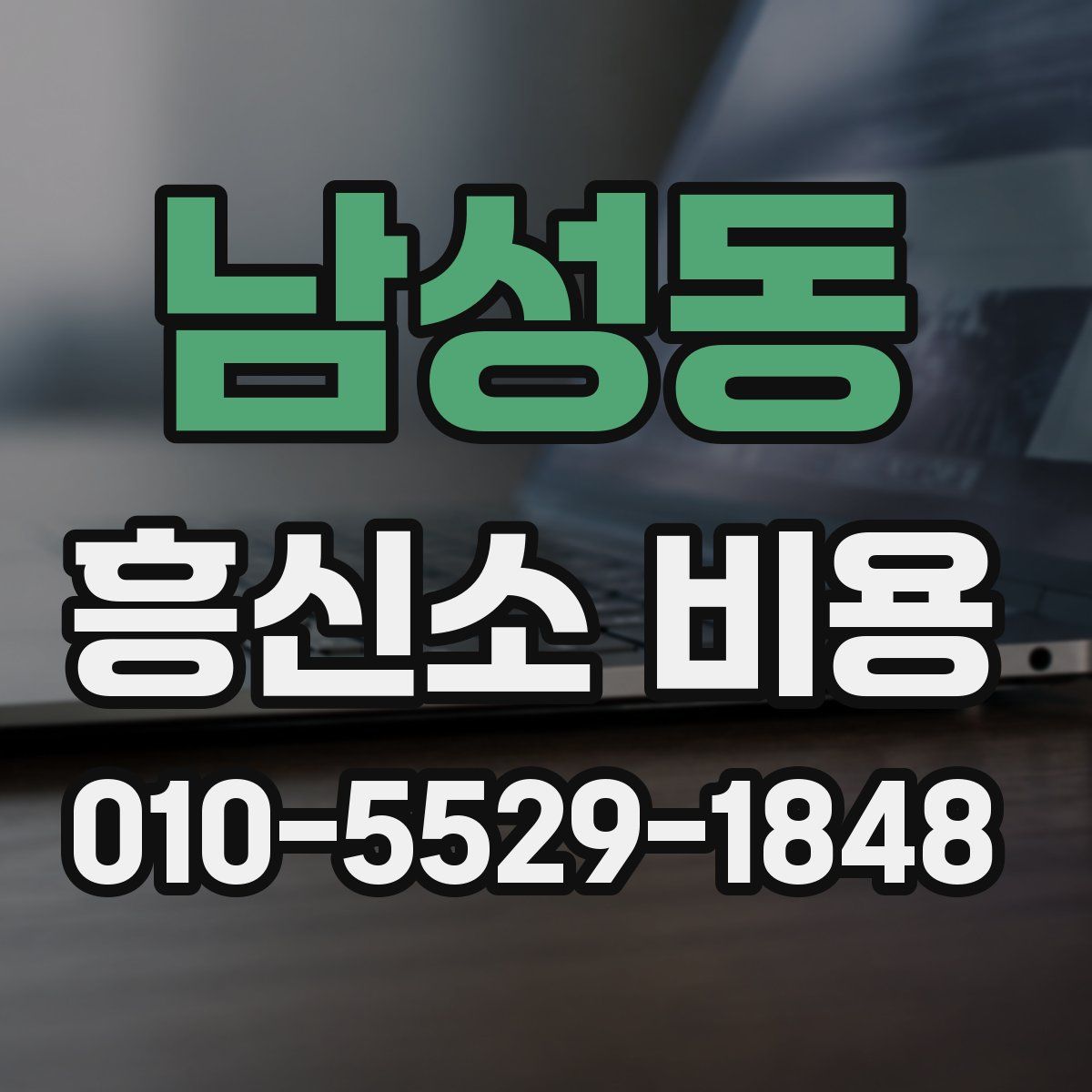 남성동 흥신소 비용