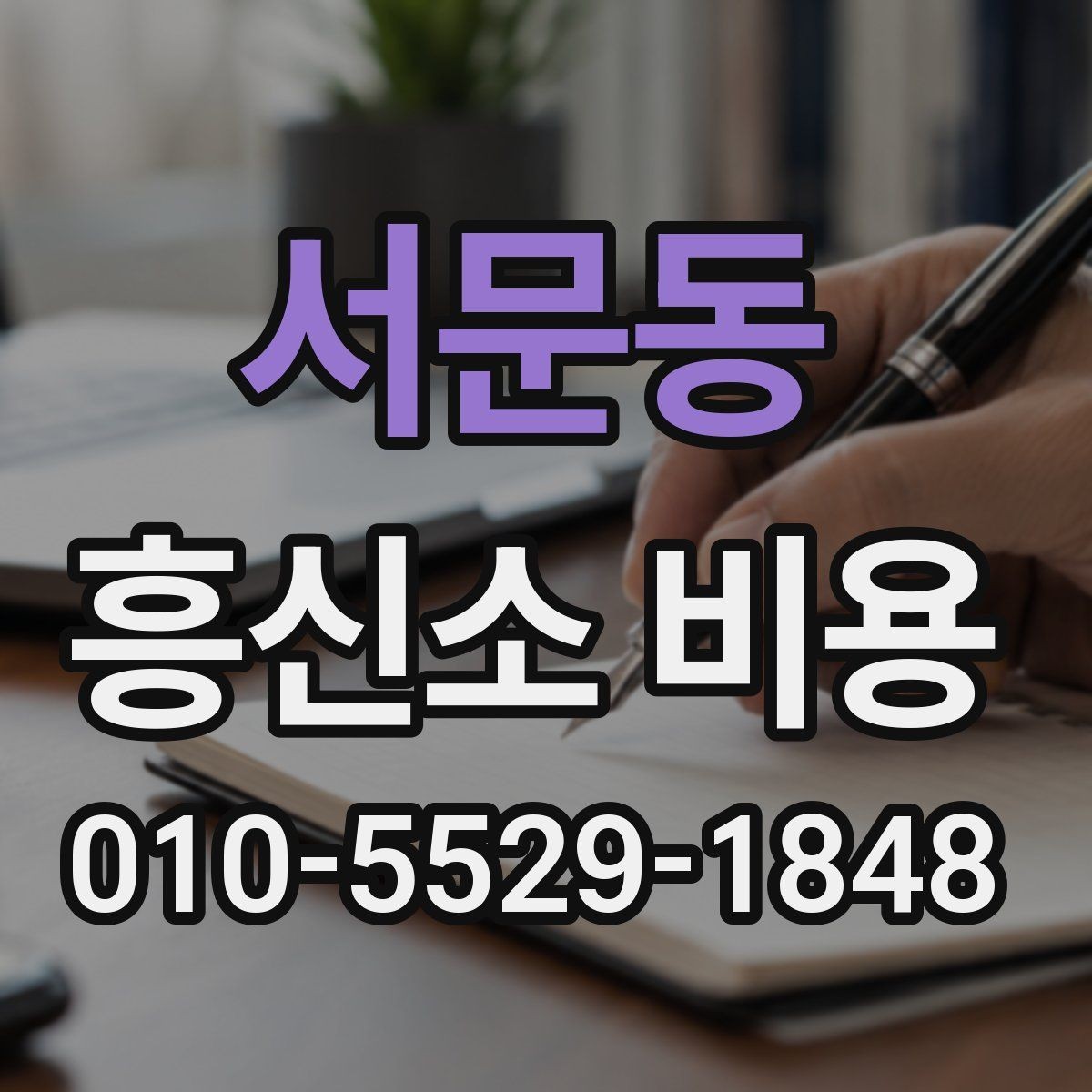 서문동 흥신소 비용 알아보기 전 확인할 점