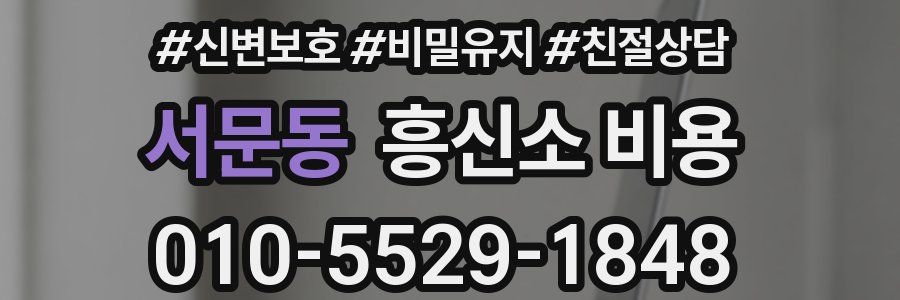서문동 흥신소 비용