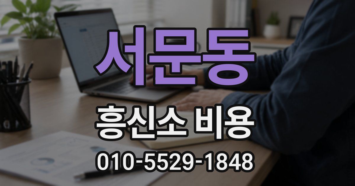서문동 흥신소 비용
