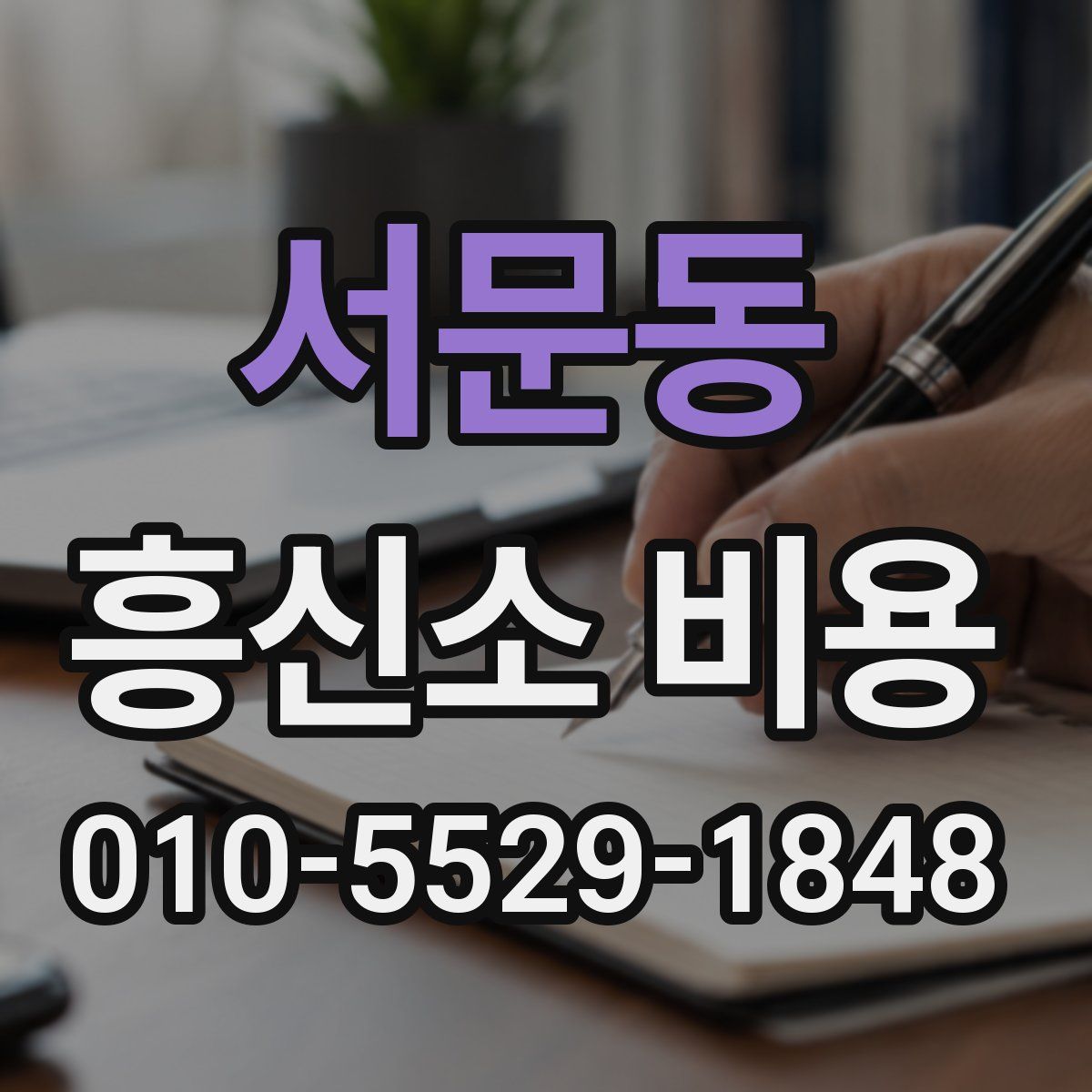 서문동 흥신소 비용
