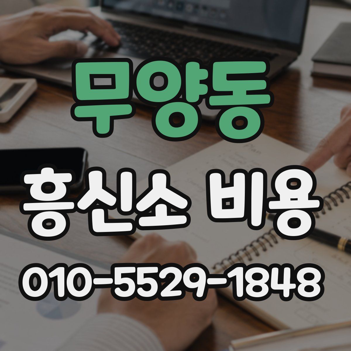 무양동 흥신소 비용