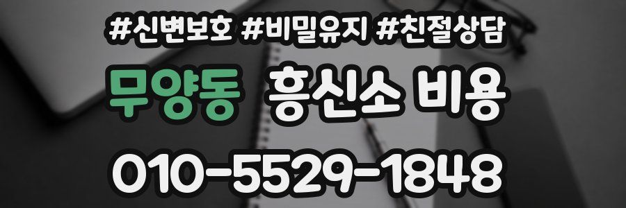 무양동 흥신소 비용