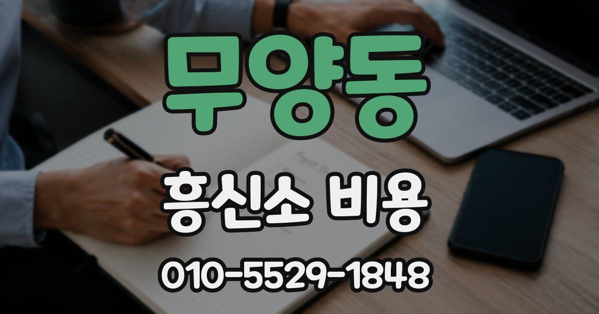 무양동 흥신소 비용