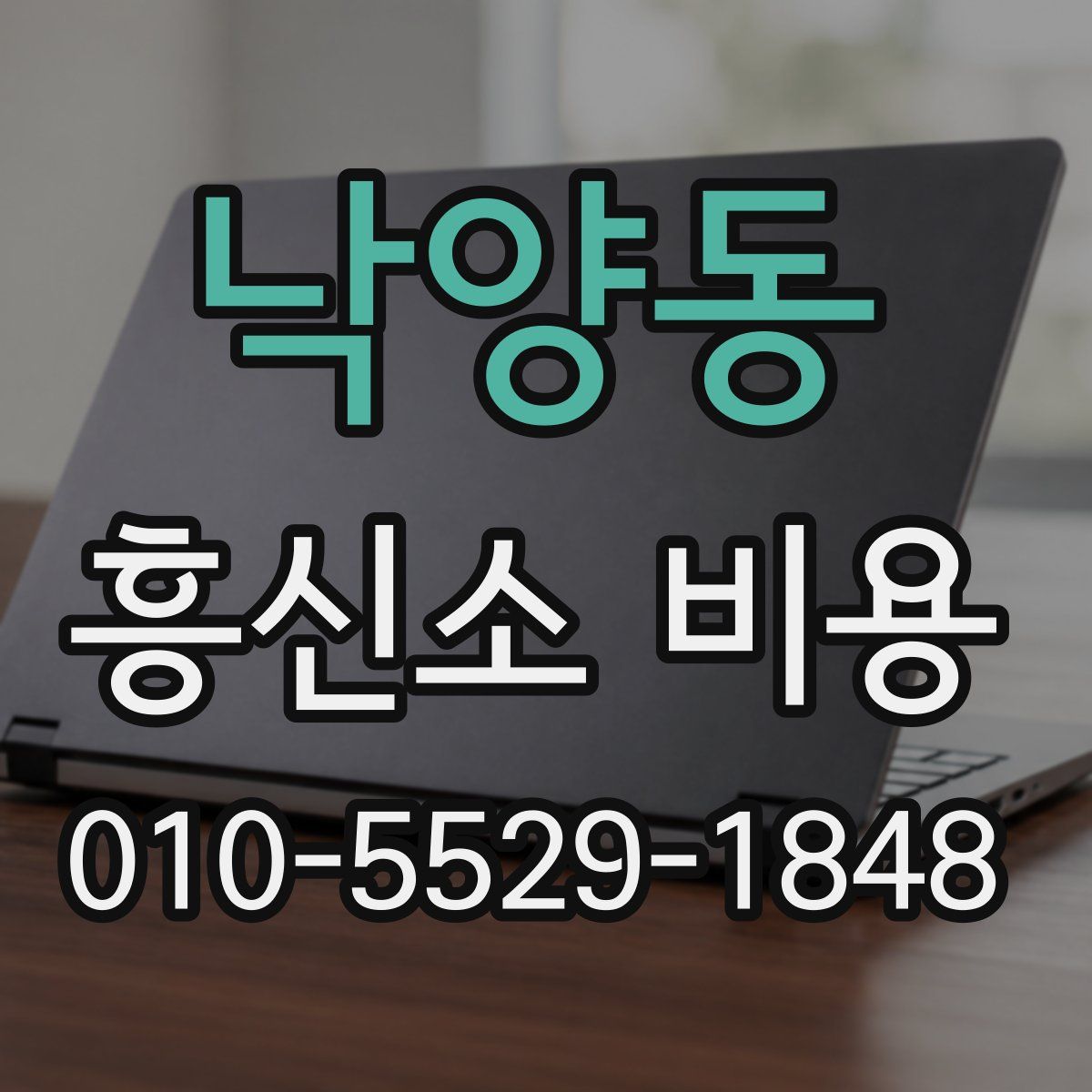 낙양동 흥신소 비용