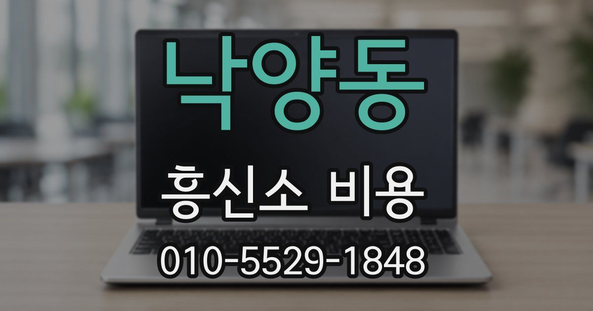낙양동 흥신소 비용