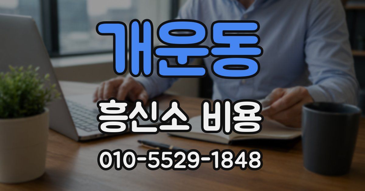 개운동 흥신소 비용